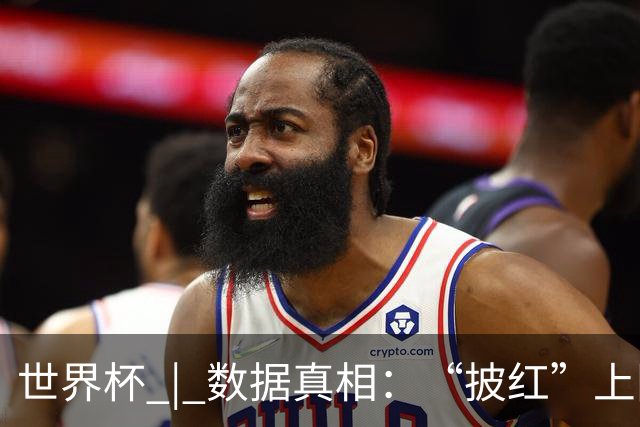 世界杯 | 数据真相：“披红”上阵巴洛贡表现如何