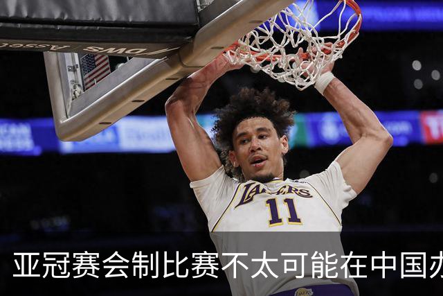 亚冠赛会制比赛不太可能在中国办 中超将遭遇阵痛