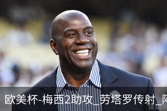 欧美杯-梅西2助攻 劳塔罗传射 阿根廷3-0胜意大利